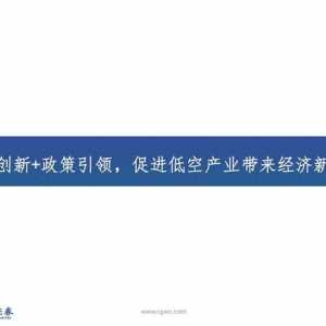 低空经济行业：低空经济构筑空中新丝路，创新驱动打开产业新篇章
