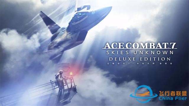 皇牌空战 7：未知空域 – 豪华版 Switch XCI中文 14.1G-6533
