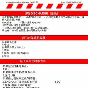 模拟飞行 BMS F-16检查表应急程序 1.7警示灯
