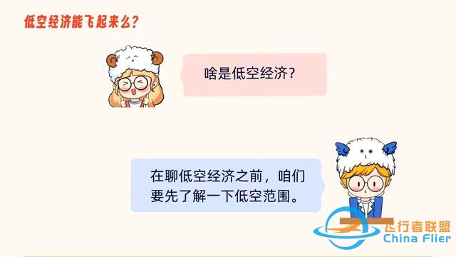 啥是“低空经济”，她能飞起来吗？-349