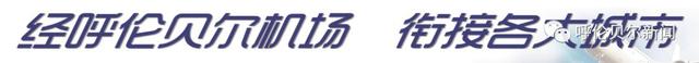 「扩散」呼伦贝尔机场通用航空航班时刻表-9510