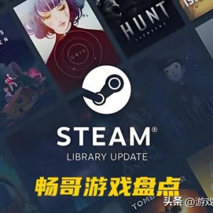 免费高分好游！盘点Steam平台那些免费的高分好游戏！建议收藏！