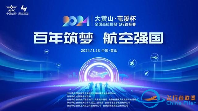 2024年“大黄山·屯溪杯”全国高校模拟飞行锦标赛即将启航-2727