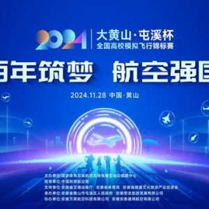 2024年“大黄山·屯溪杯”全国高校模拟飞行锦标赛即将启航