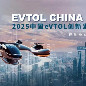 新会来袭 |2025中国eVTOL创新发展大会与您相约上海