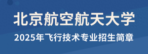 招收飞行学员！北航2025年飞行技术专业开始报名