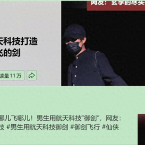 男子用航天技术造飞剑，“御剑飞行”梦想！探索科技与文化结合？