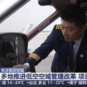 多地加速低空经济项目落地 低空空域有多高？一文了解