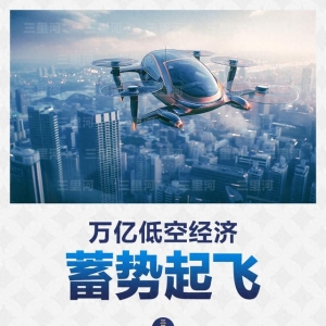 万亿低空经济，蓄势起飞