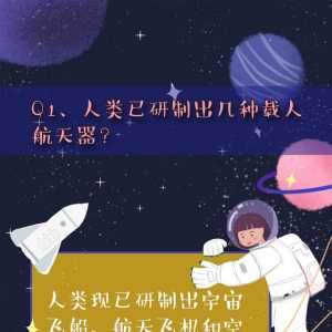世界航天日｜航天科普知识问答，看你知道多少？