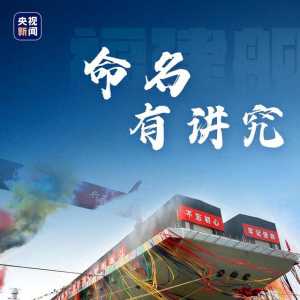一起长“舰”识！关于福建舰的9个“热”知识