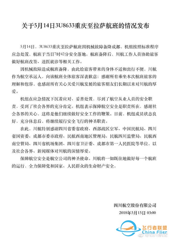 川航最新！民航局谈驾驶舱风挡玻璃破碎初步调查-5288