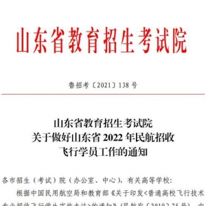 圆你蓝天梦！滨州学院2022年民航招飞计划90人，详情看这里