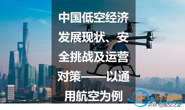 中国低空经济发展现状、安全挑战及运营对策——以通用航空为例-1125