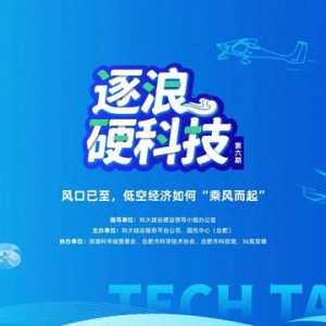 直播预告 | 风口已至，低空经济如何“乘风而起”？