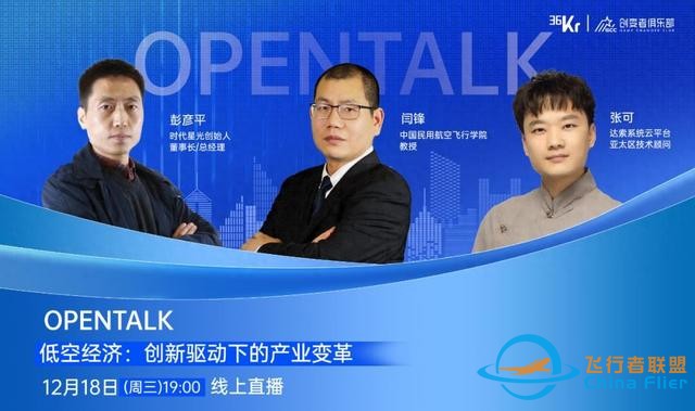 低空经济：创新驱动下的产业变革｜OpenTalk回顾-6324