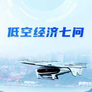【专家解读】低空经济，能飞多高？
