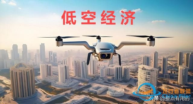 2024低空经济元年：一篇文章让你搞懂低空经济,搭上低空经济快车-4448