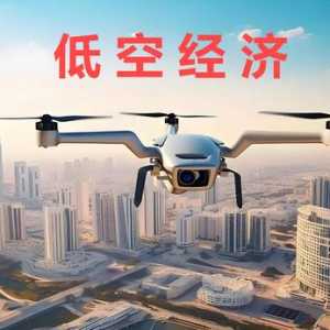 2024低空经济元年：一篇文章让你搞懂低空经济,搭上低空经济快车