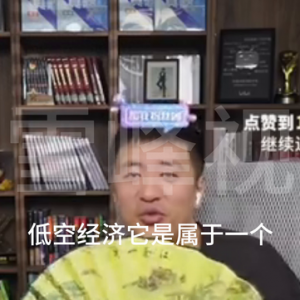 低空经济什么来头，连张雪峰都回答不上来