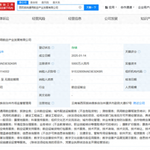 重庆通航西双版纳文旅集团成立通用航空公司  注册资本5000万元
