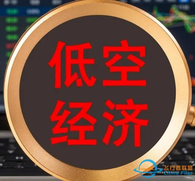 低空经济，即将腾飞的超级潜力股！你还不赶紧关注？-1672