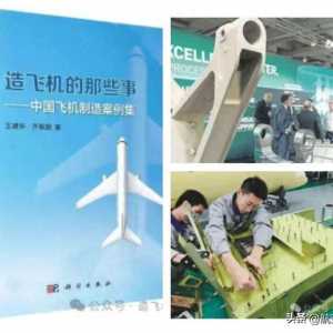 航空人应该本能地关心制造——荐读&lt;造飞机的那些事&gt;一书