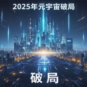 2025年元宇宙如何破局？中国战略布局背后的科学路径