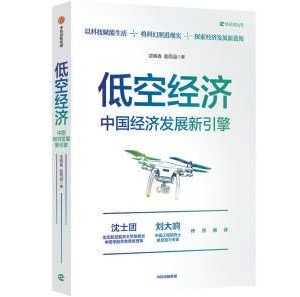 《低空经济》：2030年有望达到2万亿元