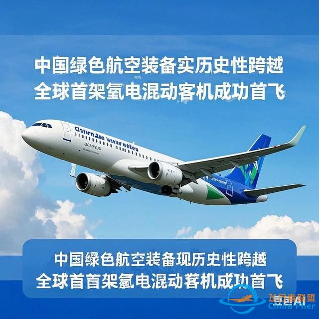 《绿色航空装备实现历史性跨越：全球首架氢电混动客机成功首飞》-1213