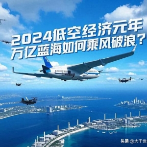 低空经济即将爆发，万亿规模背后藏着什么？