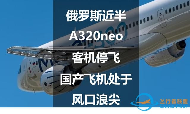 俄罗斯近半A320neo客机停飞，国产飞机处于风口浪尖-859