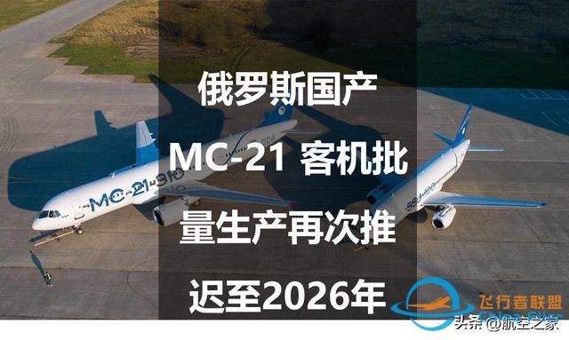 俄罗斯国产MC-21 客机批量生产再次推迟至2026年-3205