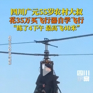 梦想无价！四川 55 岁大叔花 35 万，翱翔 40 米高空