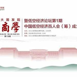 会议报名 | 低空经济论坛第1期中国低空经济百人会（筹）成立大会
