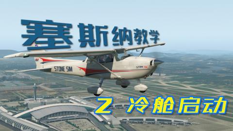X-Plane 石头航空小课堂